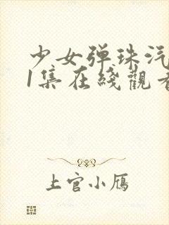 少女弹珠汽水第1集在线观看