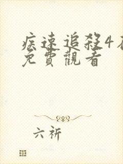 疾速追杀4在线免费观看