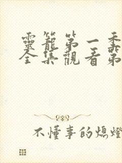 灵笼第一季免费全集观看第二季