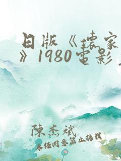 日版《坏家伙们》1980电影免费观看