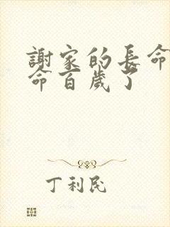 谢家的长命鬼长命百岁了