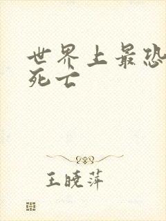 世界上最恐怖的死亡