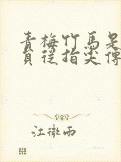 青梅竹马是消防员从指尖传出的热情接档