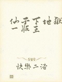 仙子下地狱之第一版主