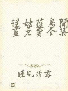 从姑获鸟开始漫画免费全集下拉式漫画