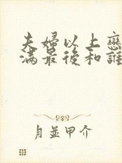 夫妇以上恋人未满最后和谁在一起了