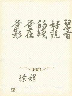 爸爸的好儿子电影在线观看