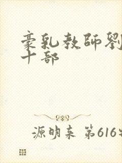 豪乳教师刘艳第十部