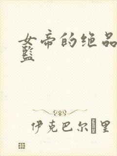 女帝的绝品假太监