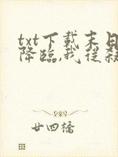 txt下载末日降临,我从杀戮中崛起