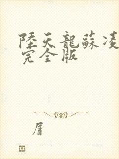 陆天龙苏凌月 完全版