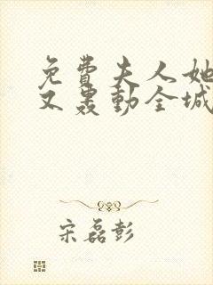 免费夫人她马甲又轰动全城了乔念叶妄川小说