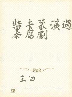 柴卡蒙演过什么泰腐剧