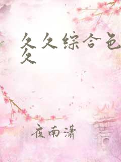 久久综合色久久久