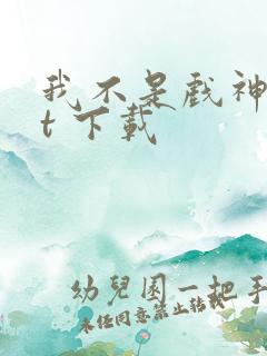 我不是戏神txt 下载