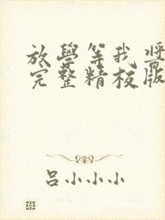 放学等我酱子贝完整精校版txt