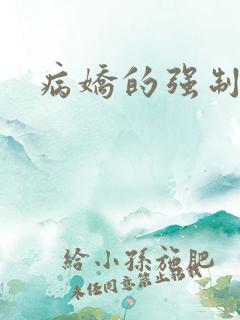 病娇的强制爱