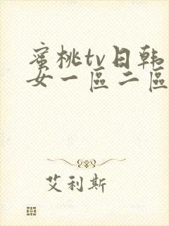 蜜桃tv日韩熟女一区二区