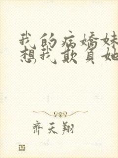 我的病娇妹妹只想我欺负她漫画