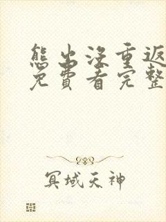 熊出没重返地球免费看完整版