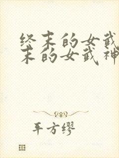 终末的女武神终末的女武神