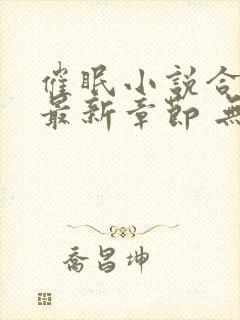 催眠小说合集 最新章节 无弹窗 笔趣阁