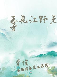 再见江野免费观看