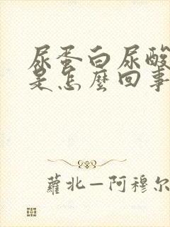 尿蛋白尿酸偏高是怎么回事