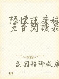 陆怀瑾唐婉小说免费阅读最新章节列表