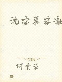 沈宓慕容澈短剧