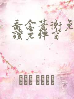 乔念萧衡免费阅读免弹窗