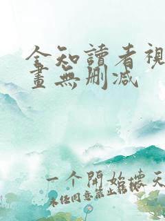 全知读者视角漫画无删减