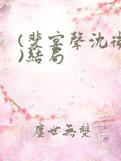 (裴宴声沈微微)结局