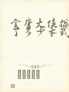 金庸大侠总共写了多少本武侠小说