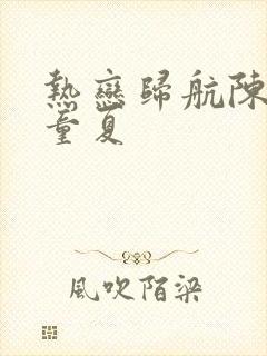 热恋归航陈政泽童夏