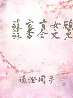 苏家有女顾君亦苏杳全文免费阅读