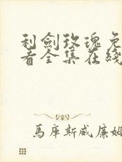 利剑玫瑰免费观看全集在线观看