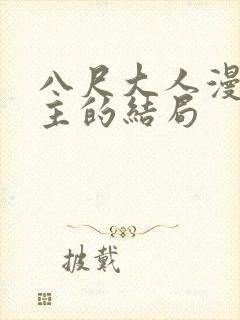 八尺大人漫画男主的结局