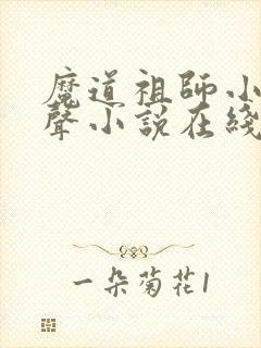 魔道祖师小说有声小说在线收听