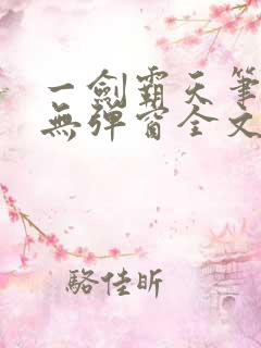 一剑霸天笔趣阁无弹窗全文阅读