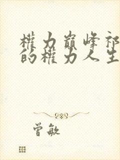 权力巅峰祁同伟的权力人生