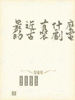 最近有什么好看的古装剧电视剧推荐