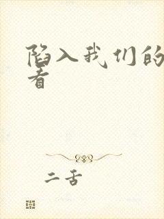 陷入我们的热恋看