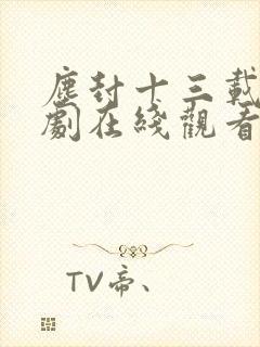 尘封十三载电视剧在线观看免费完整版