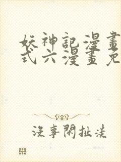 妖神记漫画下拉式六漫画免费