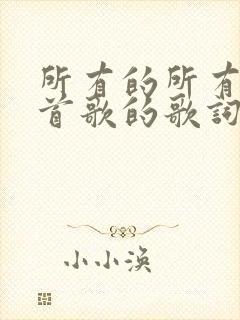 所有的所有是哪首歌的歌词