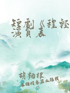 短剧《程轻许》演员表