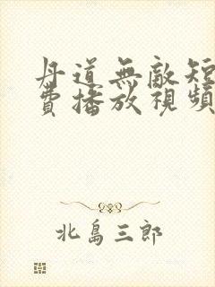 丹道无敌短剧免费播放视频