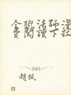 全职法师漫画免费阅读下拉式88漫画网