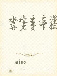 水边之夜漫画全集免费下拉式